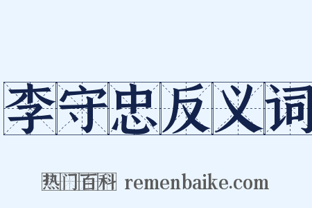 李守忠反义词是什么意思的图片
